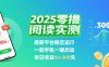 2025实测零撸阅读挂G：最新平台稳定运行，一部手机一键启动，单日收益 50-3张 【揭秘】