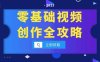 零基础视频创作全攻略，手机相机拍摄技巧精讲，分镜运镜与灯光构图详解