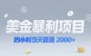 美金暴利项目，四小时当天提现 2000+机会留给会选赛道的人