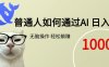 普通人如何通过AI  每日轻松躺赚1000+