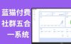 蓝猫进群系统公益版 蓝猫付费进群系统 五合一系统