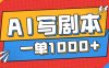 告别打工！用AI写剧本赚稿费，稳定月入1-2W，提供免费接单渠道