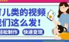 疯狂爆火！抖音，视频号育儿类的视频，小白轻松制作，快速拿到结果
