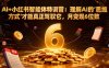 AI+小红书智能体特训营：理解AI的思维方式才能真正驾驭它，月变现6位数
