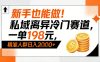 新手也能做！私域离异冷门赛道，一单198，精准人群日入1k+