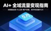 AI+全域流量变现指南，四部曲运营+AI工具+客户挖掘，单月利润提升5万