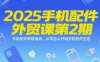 2025手机配件外贸课第2期，手机配件跨境电商，从零怎么开始手机配件生意