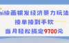 AI绘画银发经济暴力玩法，接单接到手软，当月轻松搞定9.7k