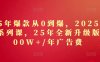 2025年爆款从0到爆，2025淘系精品系列课，25年全新升级版：1000W+1年广告费