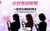 小红书训练营一起成为賺钱的博主，小红书是最适合普通人的风口