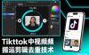 Tiktok中视频纯搬运剪辑去重技术，外来技术，自行测试