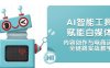 AI智能工具赋能自媒体，内容创作与电商运营，全链路实战教学