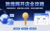 敦煌网开店全攻略：B端转型知识，店铺注册认证流程，旺销王批量刊登技