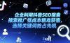 企业利用抖音SEO搜索推广低成本精准获客，选择关键词抢占先机