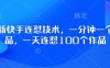 最新快手连怼技术，一分钟一个作品，一天连怼100个作品