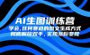 AI生图训练营，学会任何赛道的图文生成方式，彻底解放双手，实现涨粉变现