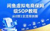 闲鱼虚拟电商，月入轻松过1W，保姆级SOP教程