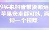 299买来抖音带货搬运技术，苹果安卓都可以，两分钟一个视频