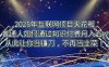 2025年互联网项目天花板，普通人如何通过卖项目实现逆风翻盘，月入5W＋！