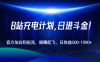 B站充电计划，官方加白和投流，躺赚起飞，日收益500-1000+！