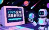 2025全域流量新玩法，O5A无潜入池方法论，基础逻辑+实战技巧全解析