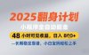 2025小程序全自动掘金，48 小时可见收益，日入8张，长期稳定靠谱，小白宝妈轻松上手【揭秘】