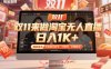 双11来做淘宝无人直播，日入1K+，独家技术，无违规无封号，可矩阵，长期稳定【揭秘】