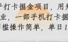 知乎打卡掘金项目，用知乎来做副业，一部手机打卡掘金，无门槛操作简单，单日100+