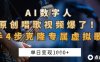 AI数字人原创唱歌视频爆了，单日变现1k，新手4步克隆专属虚拟歌姬