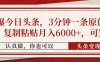 撸爆今日头条，3分钟一条原创作品，复制粘贴月入6000+，可矩阵