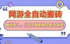 全自动游戏打金搬砖，单号每天收益200＋，小白可做的稳定副业项目