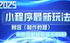 2025最新小程序推广，纯手机操作，日入900+，小白宝妈轻松上手，上班兼…