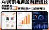 AI淘系电商盈利新增长，不懂代码，不做算法，3天带你用AI让店铺开挂