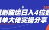 短剧搬运日入4位数爆单大佬实操分享