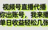 视频号直播代播，你出账号我来播，单日收益轻松几张【揭秘】