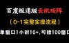 百度极速版云机矩阵项目，单窗口1小时10+，可挂100窗口，完整实操流程【揭秘】