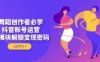 舞蹈创作者必学，抖音账号运营，多模块解锁变现密码