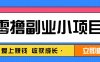 零成本副业小项目！一部手机即可每天轻松赚10-20元，阅读拉新超简单