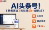 AI头条号，7天狂撸2k+，做养老赛道，新风口新玩法