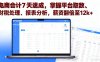 电商会计7天速成，掌握平台取数、财税处理、报表分析，薪资翻倍至12k+