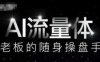 AI流量体-老板的随身操盘手，9个AI数字员工操盘手，覆盖9大内容创作场景，省去9个高级员工的工资