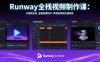 Runway全栈视频制作课：AI视频生成，智能剪辑技术，影视级特效处理系统