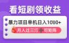 2025年4月最新看短剧领收益，单机日收入1k【揭秘】