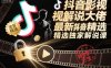 抖音影视解说大佬最新抖音进精选和独家方法，精选独家解说课(更新11月)