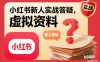 小红书新人实战答疑，小红书虚拟资料项目实战答疑