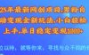 25年最新网创项目，男粉自动变现全新玩法，小白轻松上手，单日稳定变现多张【揭秘】