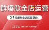贾真电商群爆款全店运营，21天提升全店运营思维，起店、全店运营爆款不断