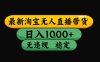 淘宝无人直播带货【最新】，日入10张，独家技术，无违规封号，长期稳定，开播就出单【揭秘】