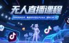 无人直播课程，非实时防风技术，覆盖快手抖音全平台玩法(更新25年7月