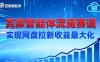 建百度智能体流量赛道，实现网盘拉新收益最大化